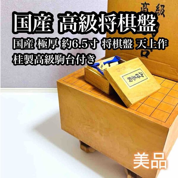 【高級品】国産 極厚 約6.5寸 将棋盤 天上作 桂製高級駒台付き