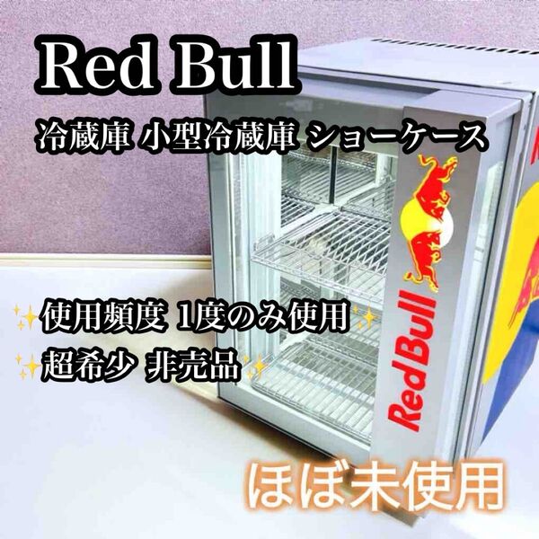 【ほぼ未使用】【希少非売品】Red Bull 冷蔵庫 小型冷蔵庫 ショーケース