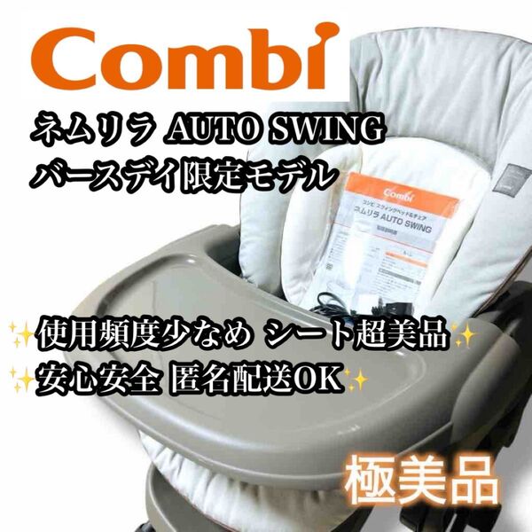 【極美品】Combi ネムリラ AUTO SWING バースデイ限定モデル 電動