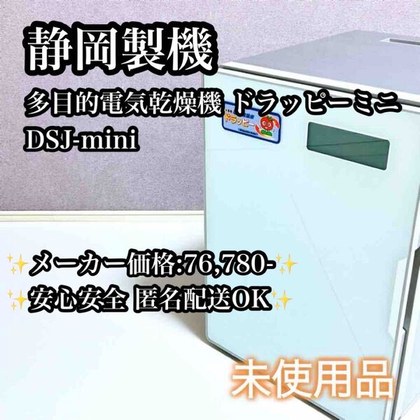 【未使用品】静岡製機 多目的電気乾燥機 ドラッピーミニ DSJ-mini