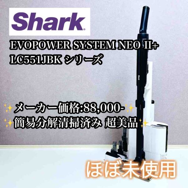 【極美品】Shark EVOPOWER SYSTEM NEO II+ LC551JBK シリーズ シャーク 掃除機 エボパワー