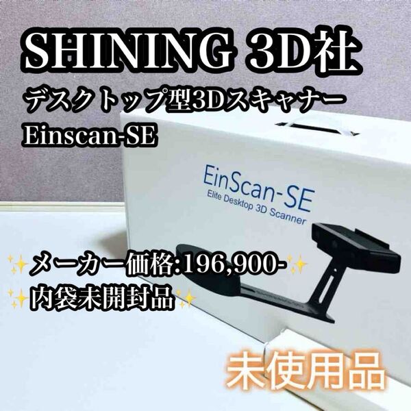 【未使用品】SHINING 3D社 EinScan-SE デスクトップ型 3Dスキャナー 卓上型