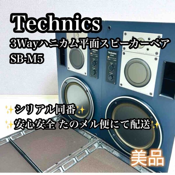 【稀少美品】Technics 3Wayハニカム平面スピーカー ペア SB-M5 テクニクス