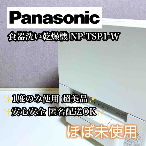 【ほぼ未使用】【工事不要】Panasonic 食器洗い乾燥機 NP-TSP1-W パナソニック