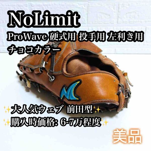 【希少左利き用】NoLimit ProWave 硬式用 投手用 チョコ 美品 グローブ