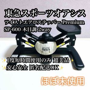 【ほぼ未使用】東急スポーツオアシス ツイストエアロステッパー premium OASIS SPORTS 健康器具 木目調