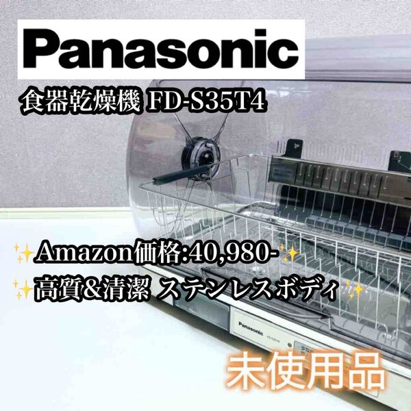 【未使用品】Panasonic 食器乾燥機 FD-S35T4 ステンレスボディ パナソニック