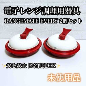 RANGEMATE EVERY 電子レンジ調理器具 2個セット レンジメートエブリ