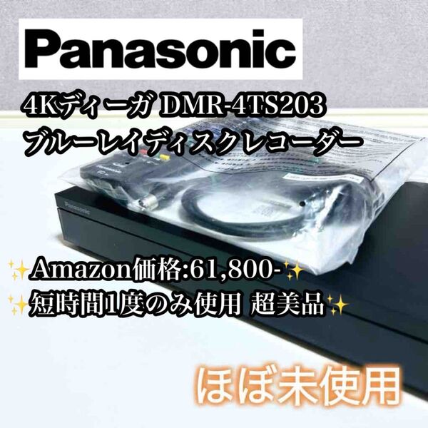 【ほぼ未使用】Panasonic 4Kディーガ DMR-4TS203 ブルーレイディスクレコーダー