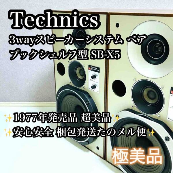 【希少極美品】Technics 3way スピーカーシステム SB-X5 ペア テクニクス 3WAY