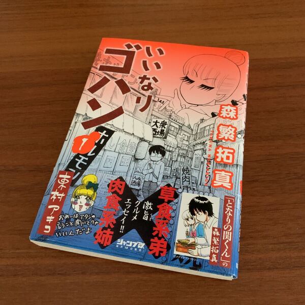 いいなりゴハン 1 /集英社/森繁拓真 (コミック) 中古