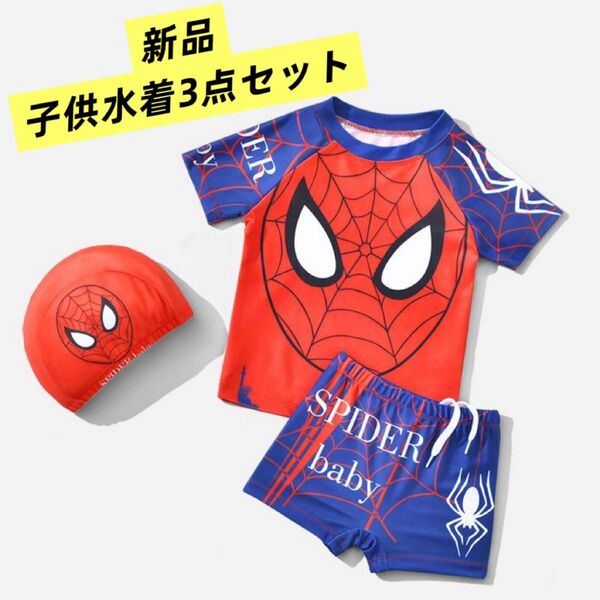 【新品】子供用水着 スパイダーマン柄 3点セット 男の子向け(100〜110cm対応)