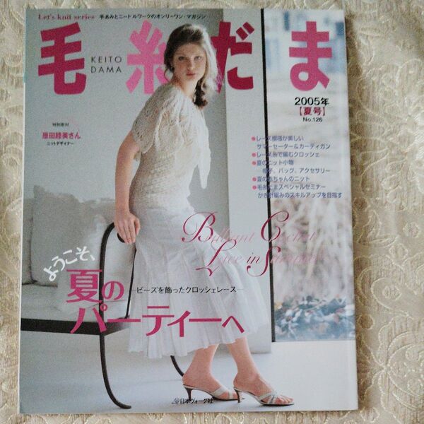 毛糸だま 2005年 夏号 No.126