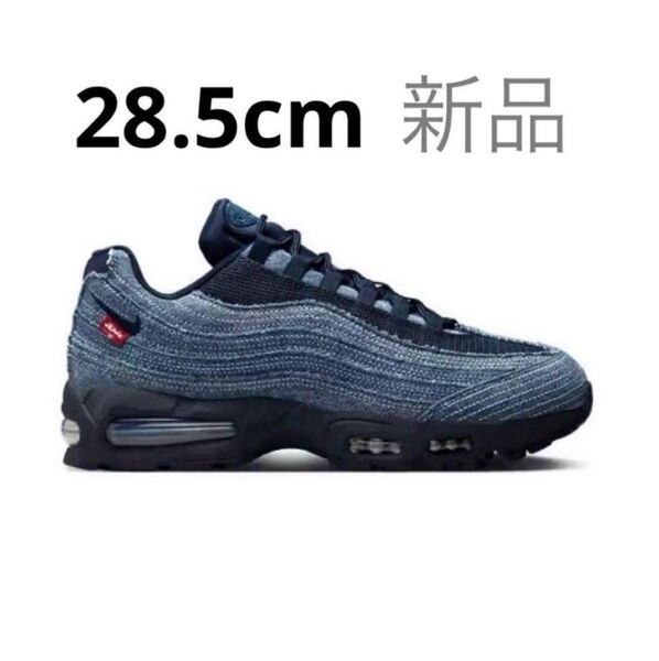 【完売品】Levi's × NIKE AIR MAX 95 INDIGO
