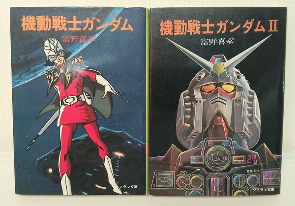 機動戦士ガンダム 富野由悠季 ソノラマ文庫 2冊セット 2巻初版