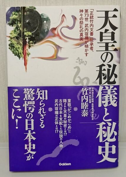 天皇の秘儀と秘史 竹内睦泰 学研