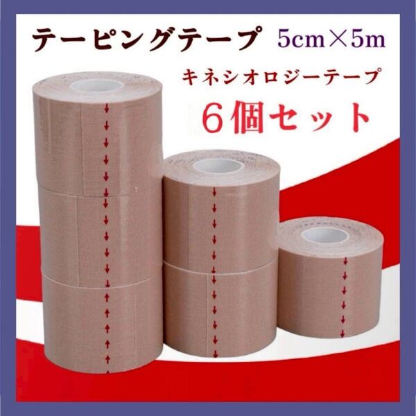 【値下げ】キネシオロジーテープ テーピング キネシオテープ 5cm テーピングテープ 6個