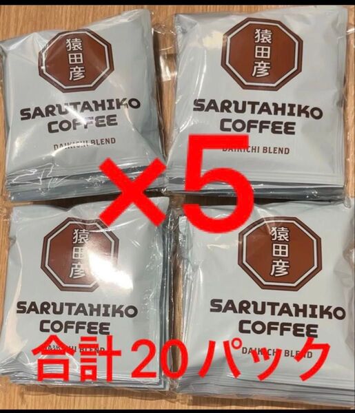 猿田彦 珈琲 コーヒー ドリップ バッグ 20パック