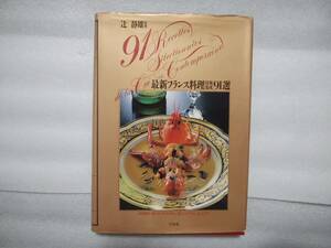  newest French food technology compilation .91 selection . quiet male .. cooking made B* navy blue s Tintin,M* car Blanc,J* wrinkle wa Hakusuisha 