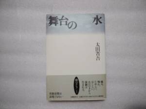 舞台の水　太田省吾　五柳書院　帯あり　劇のエレメント　喜怒哀楽は表現ではない　