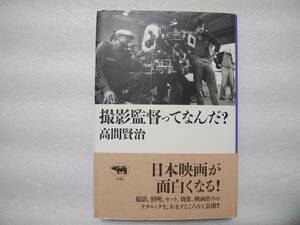 撮影監督ってなんだ？　高間賢治　晶文社　帯付　日本映画が面白くなる！撮影。照明。セット。効果。映画作りのテクニックを、あますところ