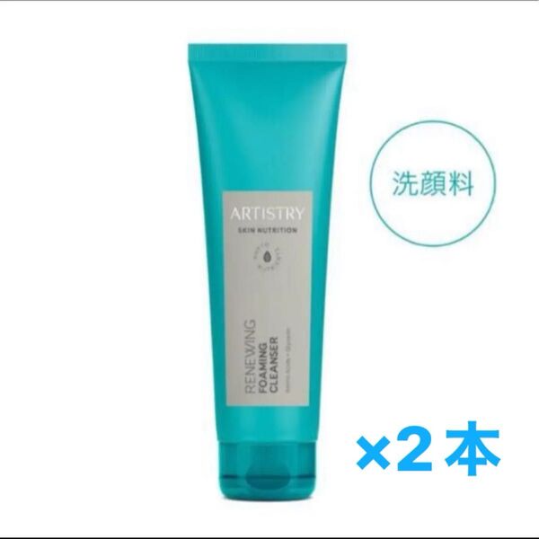 ★Amway アーティストリー スキンNT ハリフェイスウォッシュ 洗顔料 2本
