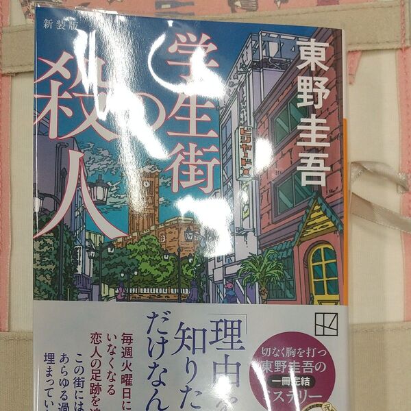 学生街の殺人 (講談社文庫 ひ17-41) (新装版) 東野圭吾/著