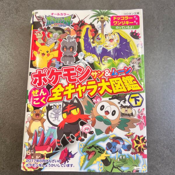 ポケモンサン&ムーンぜんこく全キャラ大図鑑 オールカラー 下