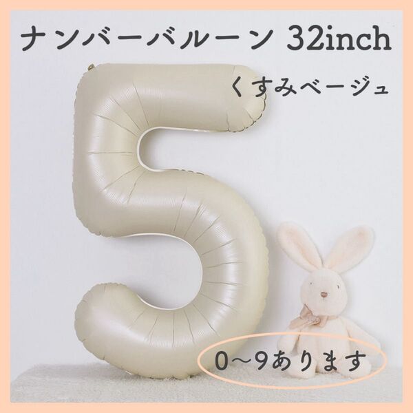 【2点600円】誕生日 バースデー風船 SNS映え 記念日 くすみベージュ ナンバーバルーン 5 数字 風船 お誕生日 飾付け