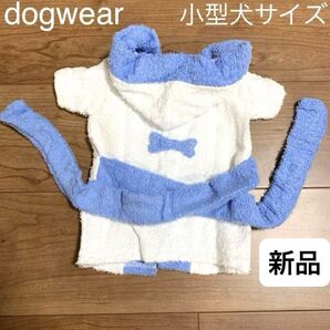 新品 小型犬サイズ 犬用タオル地バスローブ 犬の服 ペット服 お風呂アウトドアドッグラン