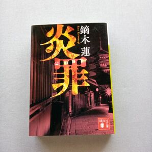 炎罪 鏑木蓮