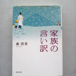 家族の言い訳 森浩美