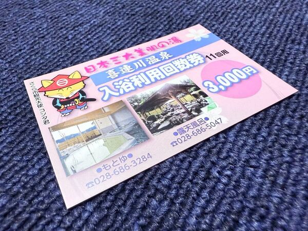 ☆★未使用★喜連川温泉★入浴利用回数券 11回分 (現在価格 5,500円分)★☆