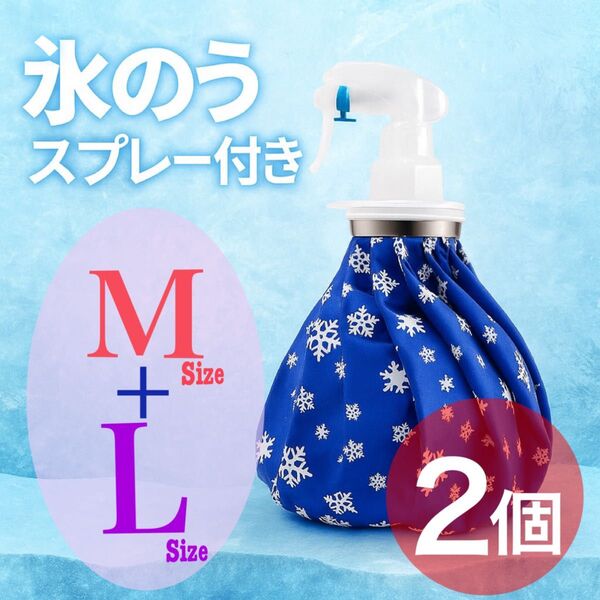 スプレー付き氷のう 2個セット 氷嚢 氷のう アイシング スポーツ 熱中症予防 保冷