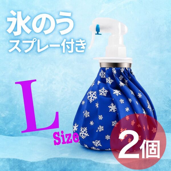 スプレー付き氷のう Lサイズ 2個セット 氷嚢 氷のう アイシング スポーツ 熱中症予防 保冷