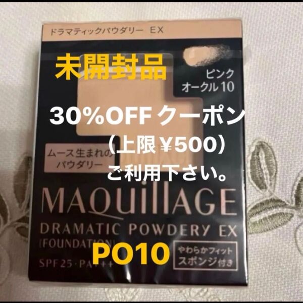 資生堂 MQ マキアージュ ドラマティックパウダリー EX ピンクオークル10 【PO10】レフィル 新品・未開封品