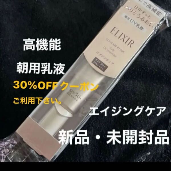 資生堂 エリクシール シュペリエル デーケアレボリューション SPF50+PA++++ 35ml(医薬部外品)薬用UV乳液未開封品