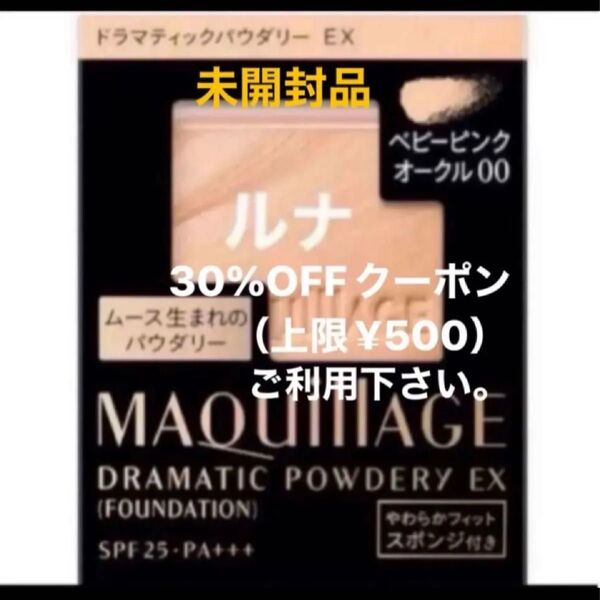 資生堂 MQ マキアージュ ドラマティックパウダリー EX ベビーピンクオークル00 レフィル・スポンジ付き 未開封品