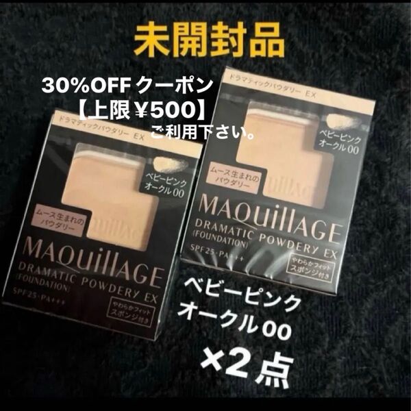 資生堂 マキアージュ MQドラマティックパウダリー EX ベビーピンクオークル00 スポンジ付き・レフィル×2点セット 未開封品