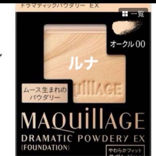 資生堂 マキアージュ ドラマティックパウダリー EX オークル00 【OC 00】明るめの肌色レフィル スポンジ付き 新品未開封品