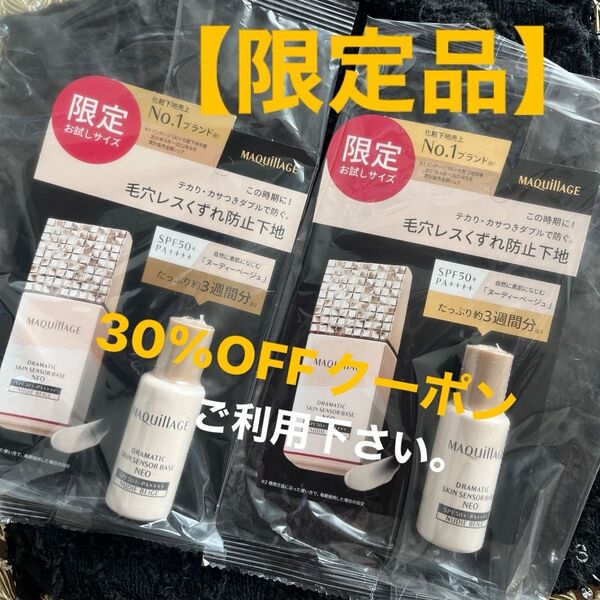 【限定品】資生堂 MQマキアージュ ドラマティックスキンセンサーベース NEO ヌーディーベージュ ×2個セット