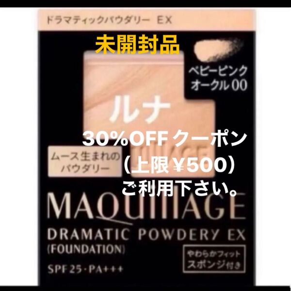 資生堂 MQ マキアージュ ドラマティックパウダリー EX ベビーピンクオークル00 レフィル・スポンジ付き 未開封品