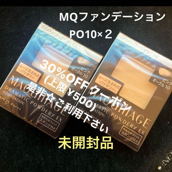 資生堂 マキアージュ MQドラマティックパウダリー EX ピンクオークル10【PO10】×2点セット 新品・未開封品