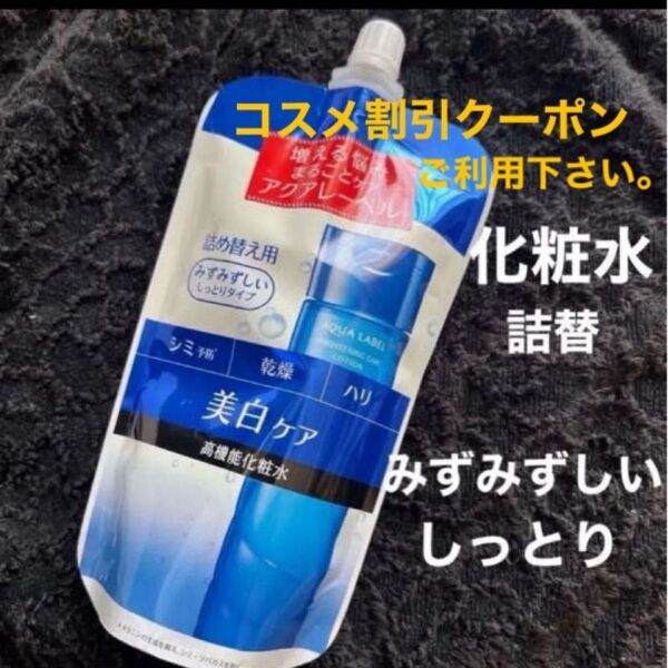 資生堂 アクアレーベル ホワイトケア ローション M(みずみずしいしっとりタイプ) 化粧水 詰め替え180ml (医薬部外品)