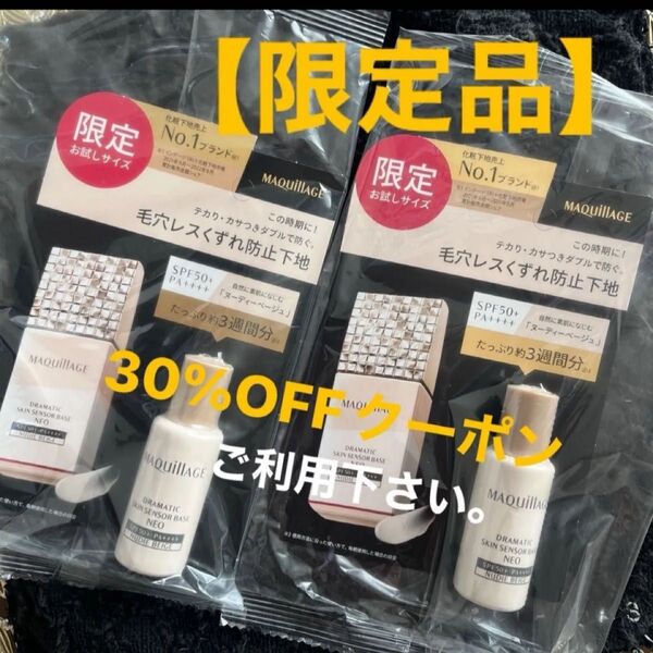 【限定品】資生堂 MQマキアージュ ドラマティックスキンセンサーベース NEO ヌーディーベージュ ×2個セット