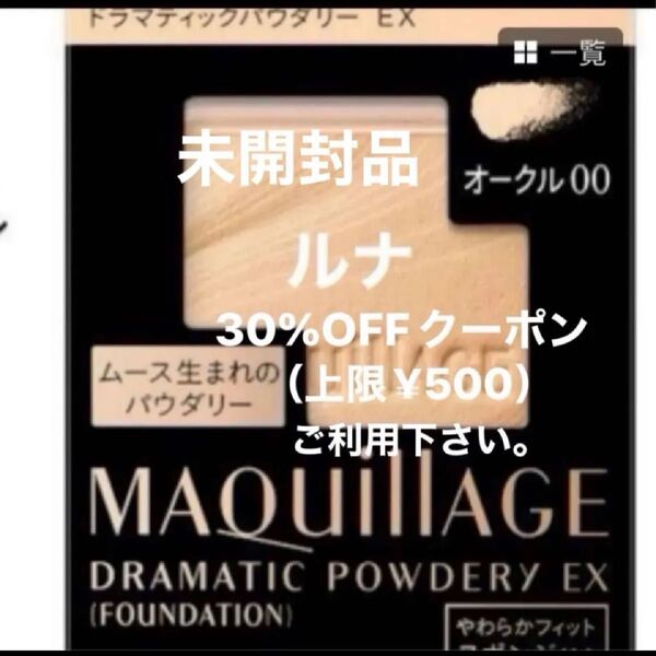 資生堂 マキアージュ MQドラマティックパウダリー EX オークル00 【OC 00】明るめの肌色レフィル スポンジ付き 未開封品