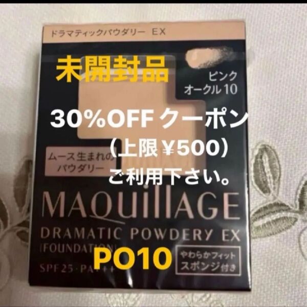 資生堂 マキアージュ MQドラマティックパウダリー EX ピンクオークル10 やや明るめの肌色 レフィル スポンジ付き 未開封品