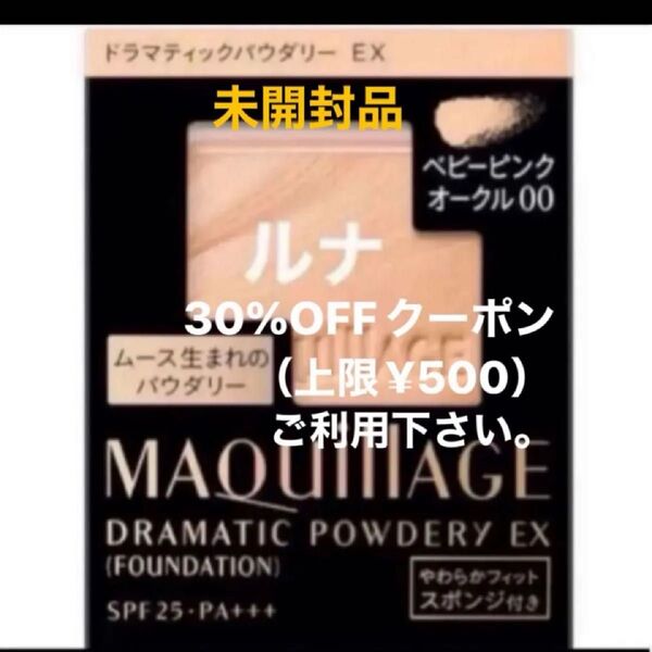 資生堂 MQ マキアージュ ドラマティックパウダリー EX ベビーピンクオークル00 レフィル・スポンジ付き 未開封品