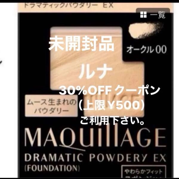 資生堂 マキアージュ MQドラマティックパウダリー EX オークル00 【OC 00】明るめの肌色レフィル スポンジ付 未開封品