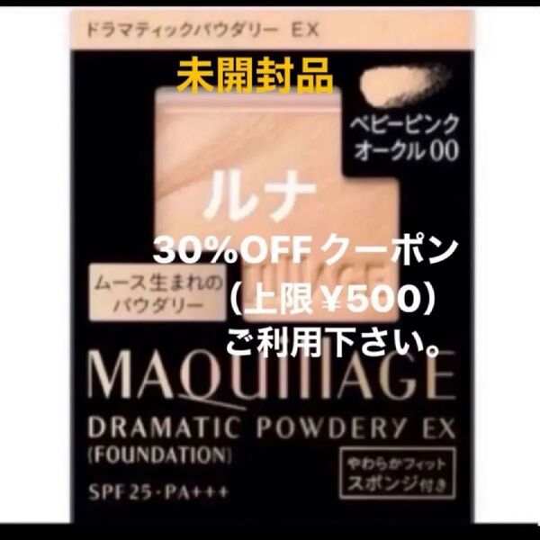 資生堂 MQ マキアージュ ドラマティックパウダリー EX ベビーピンクオークル00 レフィル・スポンジ付き 新品・未開封品